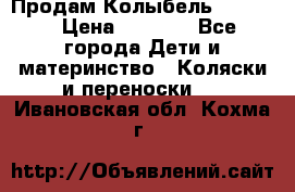 Продам Колыбель Bebyton › Цена ­ 3 000 - Все города Дети и материнство » Коляски и переноски   . Ивановская обл.,Кохма г.